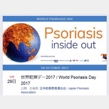 日本乾癬患者連合会のフェイスブック