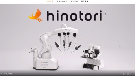 国産初の手術支援ロボット「hinotori」は「ダヴィンチ」の牙城を崩せるか？