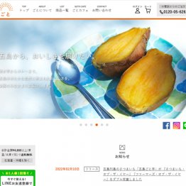 五島列島の「五島ごと芋」は通常の焼き芋の糖度2倍の甘さが特徴