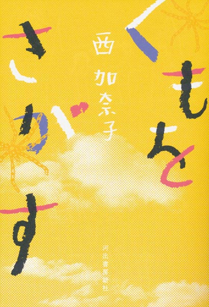 西加奈子さんの著書「くもをさがす」